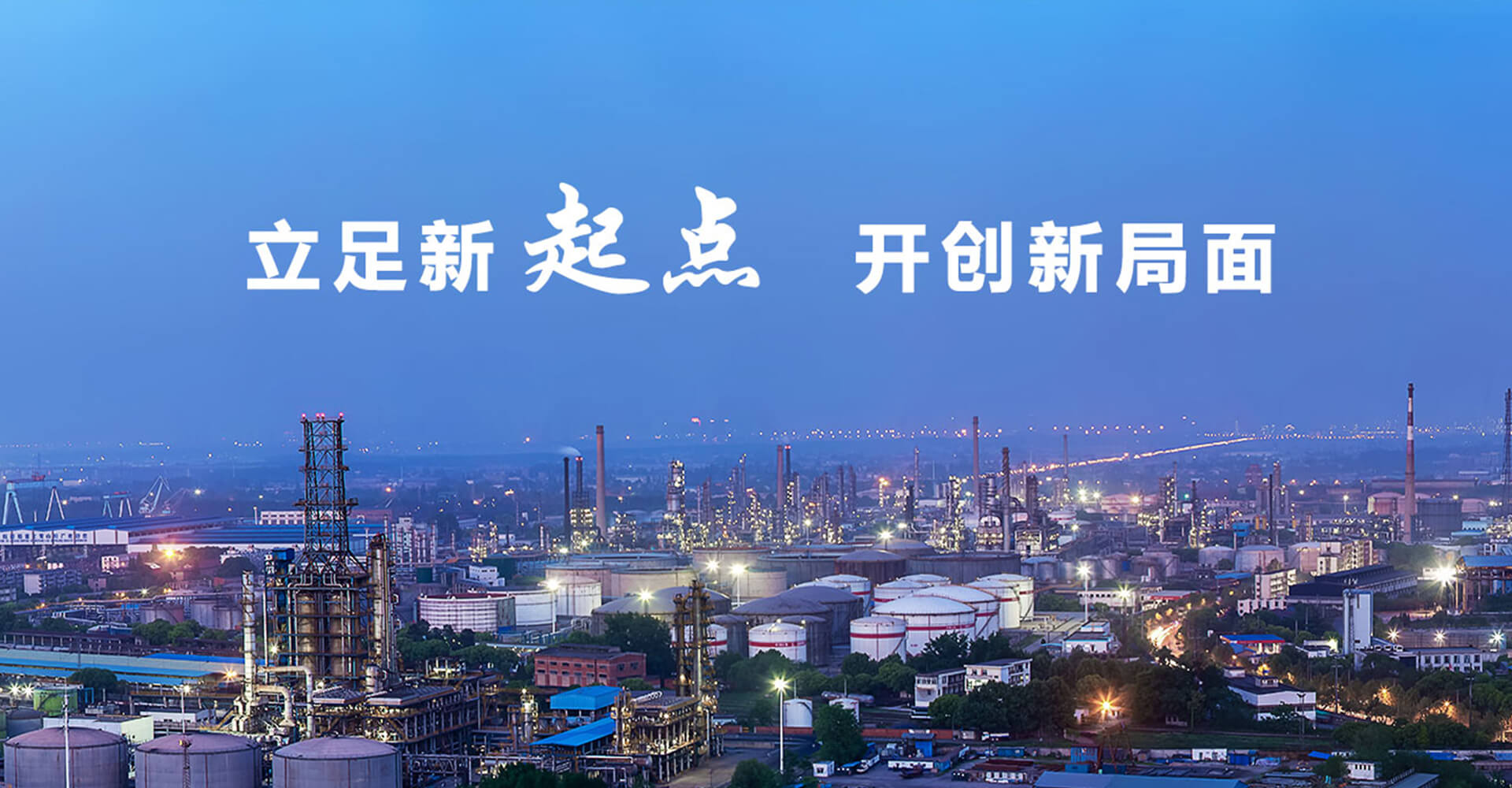 立足新起点开创新局面