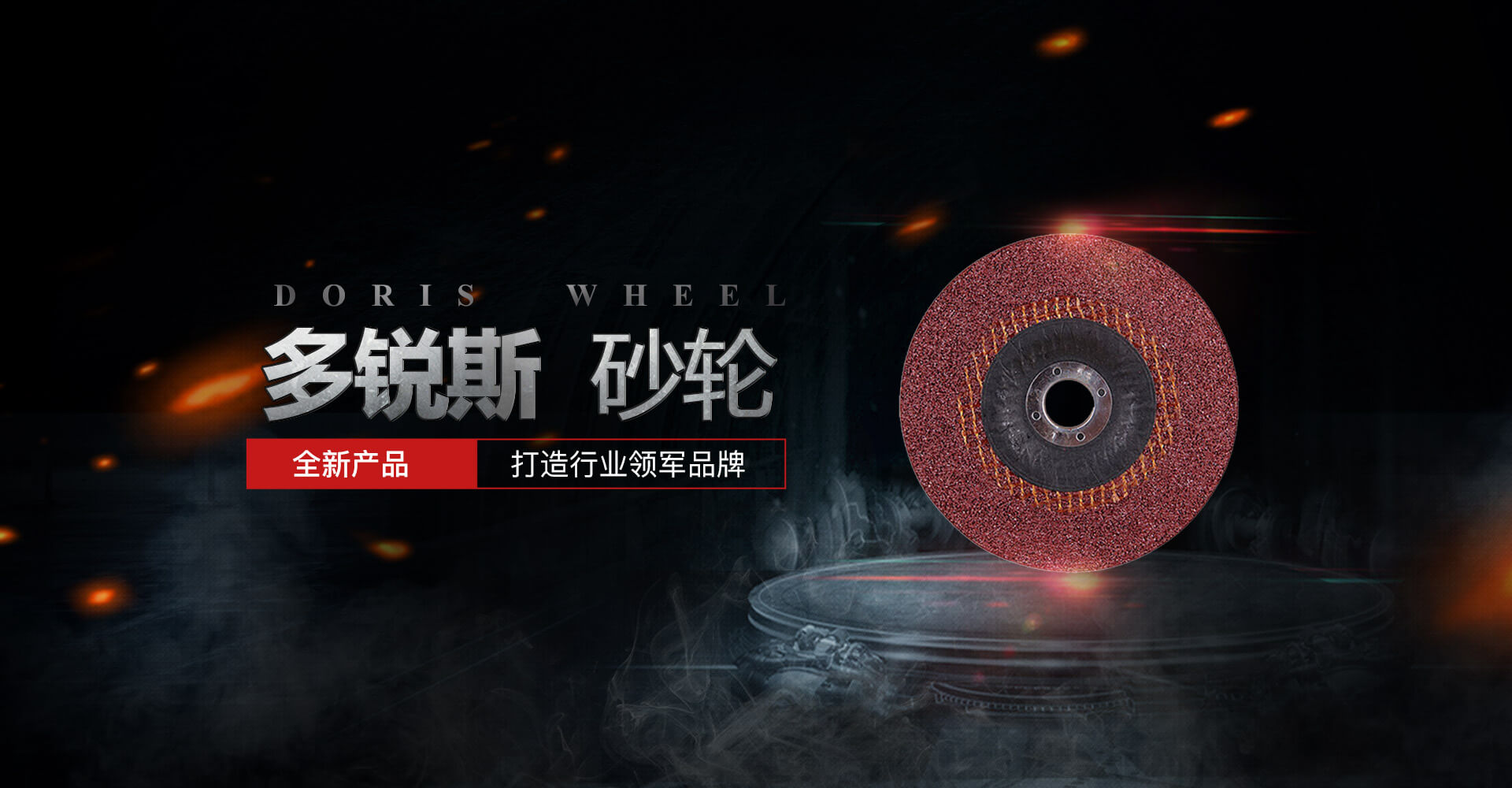 多锐斯砂轮