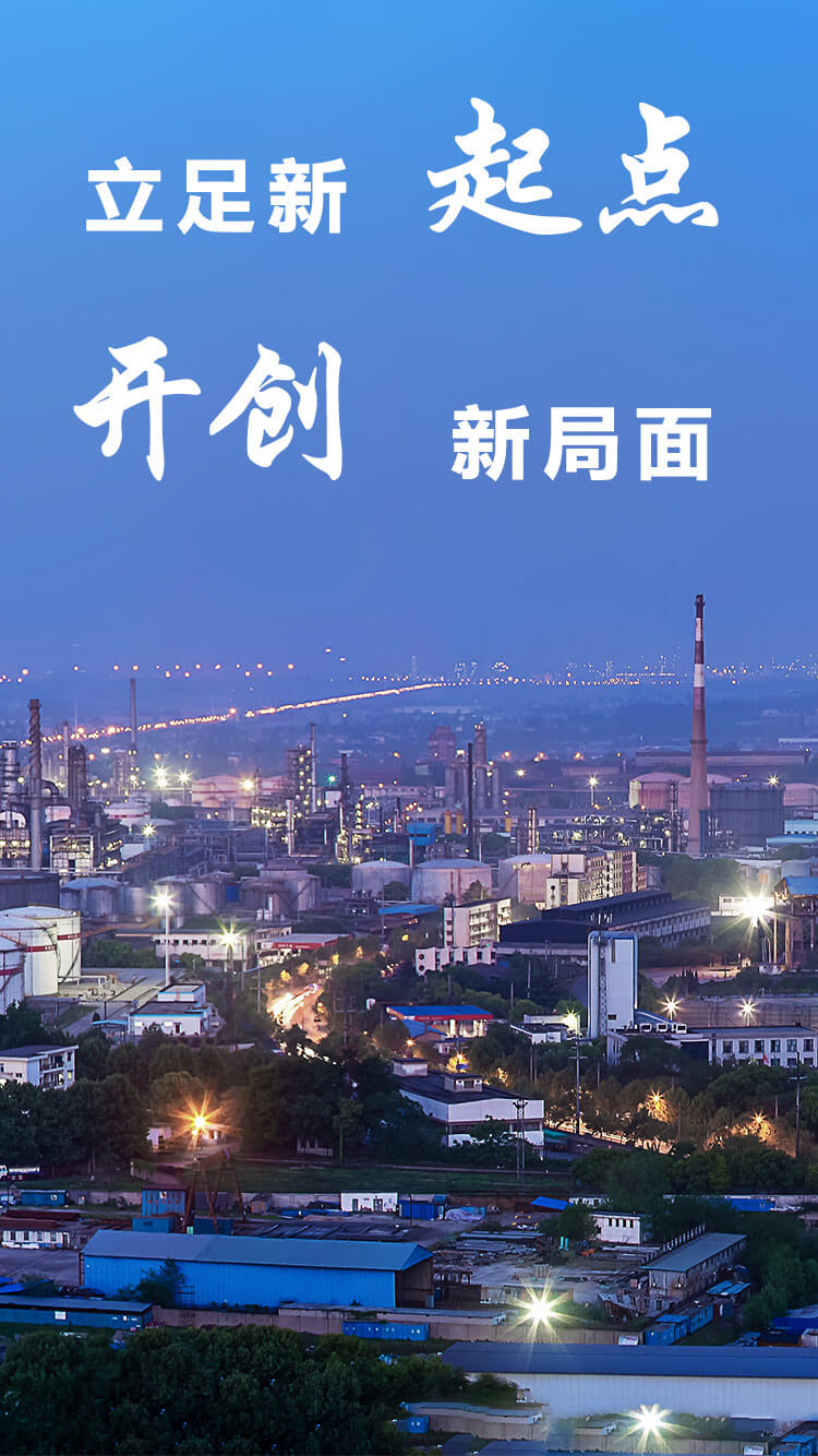 立足新起点开创新局面